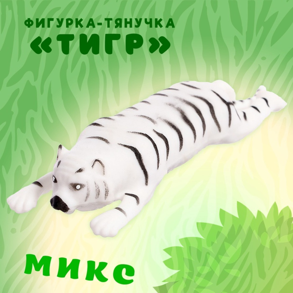 Фигурка-тянучка «Тигр», цвет МИКС