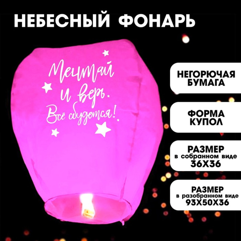 Фонарик желаний «Мечтай и верь» купол, розовый