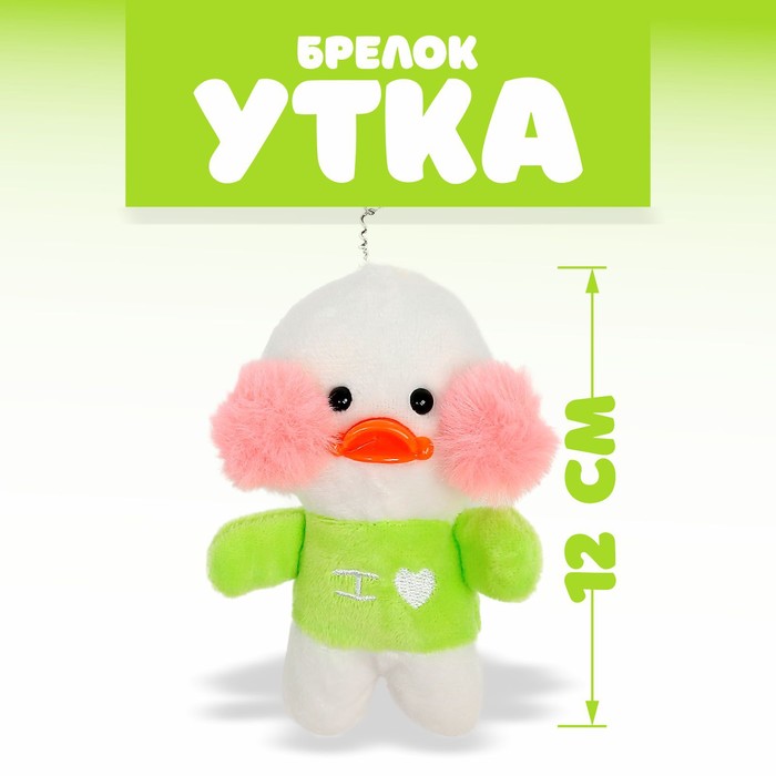 Брелок детский «Утка: Лалафанфан»